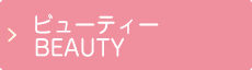 ビューティー