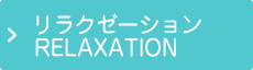リラクゼーション