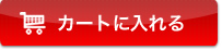 カートに入れる