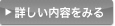 詳しく見る