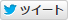 つぶやく
